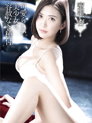 [Photobook] 蜜美杏 デジタル写真集 可愛らしい美少女に容赦なき種付け (PRE)