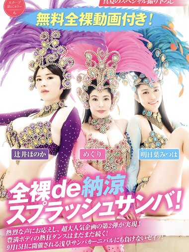 FRIDAY GOLD 全裸de納涼 スプラッシュサンバ！めぐり 明日葉みつは 辻井ほのか