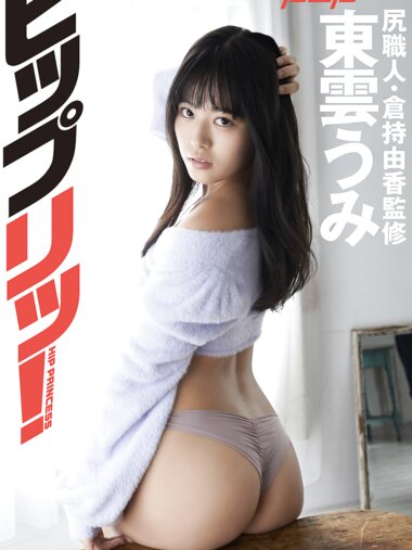 [Photobook] 週刊ポストデジタル写真集 東雲うみ ヒップリッ！尻職人・倉持由香監修