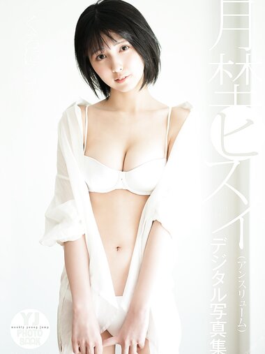 [Photobook] 2022.01.06 【デジタル限定 YJ PHOTO BOOK】月埜ヒスイ（アンスリューム）写真集