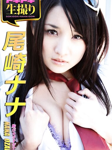 [Photobook] 【ドキドキ生撮り】尾崎ナナ 胸が大きすぎて