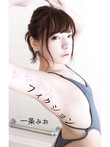 [Photobook] 一条みお デジタル写真集 おやすみフィクション