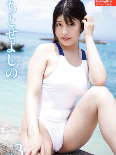 EX MAX! Exciting Girls ちとせよしの デジタル写真集 vol.3