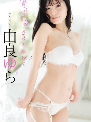 [Photobook] 2024.04.15 【デジタル限定】由良ゆら写真集「ドキドキさせるなんて」 週プレ PHOTO BOOK