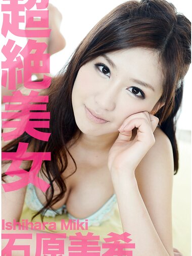 [Photobook] 石原美希 超絶美女 妄想彼女