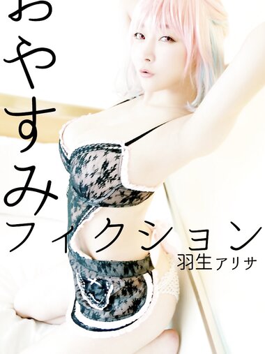 [Photobook] 羽生アリサ デジタル写真集 おやすみフィクション