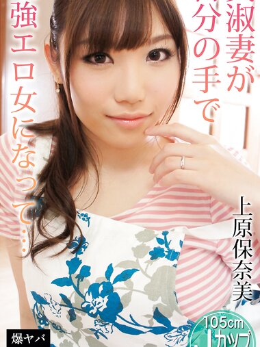 [Photobook] 上原保奈美 爆ヤバDIGITAL写真集 貞淑妻が自分の手で最強エロ女になって...(デジタルピーチ)