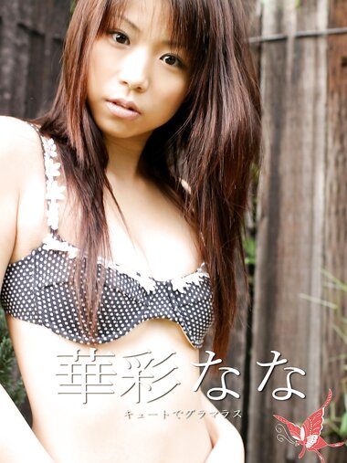 [Photobook] 美女画報 華彩なな キュートでグラマラス
