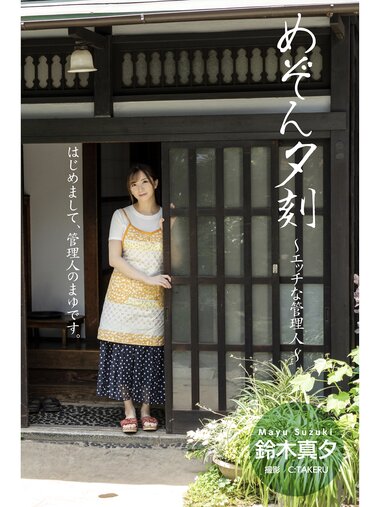 [Photobook] 鈴木真夕 グラビア写真集 めぞん夕刻〜エッチな管理人〜