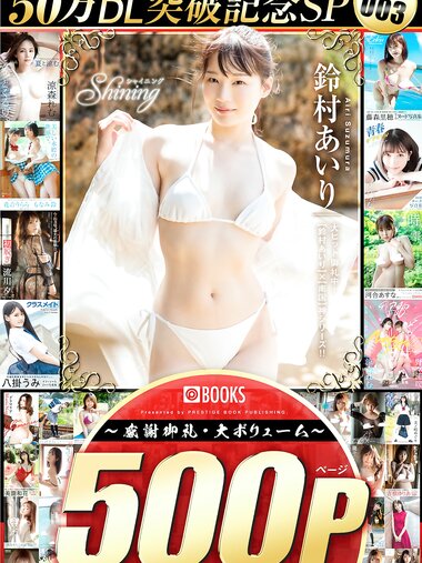 [Photobook] プレステージ出版・撮り下ろし写真集50万DL突破記念SP感謝御礼・大ボリューム500P Vol.003