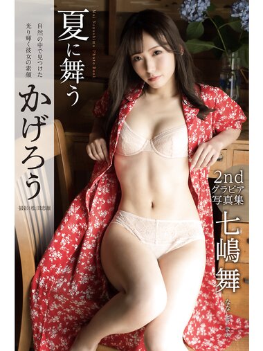 [Photobook] 七嶋舞 2nd グラビア写真集 夏に舞うかげろう