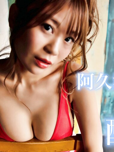 [Photobook] 週刊現代デジタル写真集 阿久津真央「酔美」