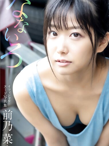 [Photobook] 前乃菜々 オフィシャルヌード写真集 なないろ[133pics]