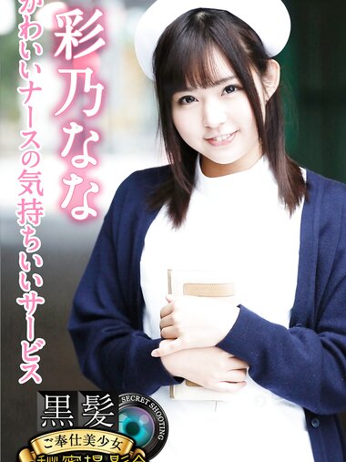 [Photobook] 黒髪ご奉仕美少女秘密撮影会 彩乃なな かわいいナースの気持ちいいサービス