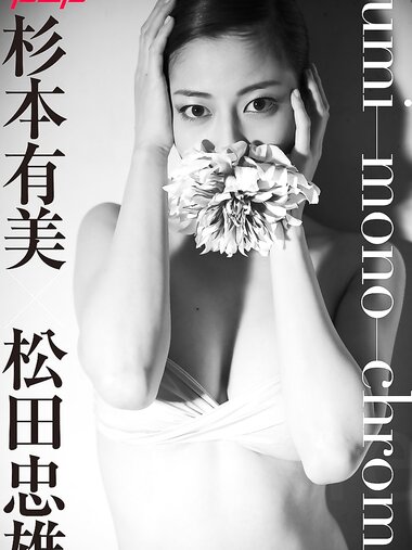 [Photobook] 週刊ポストデジタル写真集 杉本有美 yumi-mono-chrome