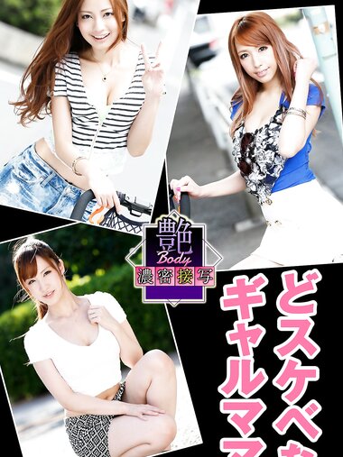 [Photobook] 艶BODY濃密接写 どスケベなギャルママ 真野ゆりあ 長谷川リホ 桃瀬るな