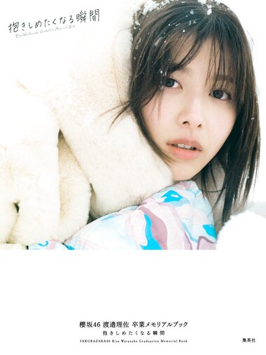 [Photobook] 2022.05.17 櫻坂46 渡邉理佐 卒業メモリアルブック 抱きしめたくなる瞬間