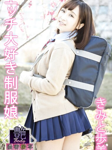 [Photobook] 艶BODY濃密接写 きみと歩実 エッチ大好き制服娘