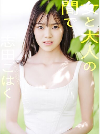 [Photobook] 2023.05.22 【デジタル限定】志田こはく写真集「少女と大人の狭間で」 週プレ PHOTO BOOK