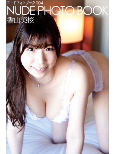 [Photobook] NUDE PHOTO BOOK 004 香山美桜