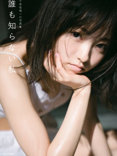 [Photobook] 2018.10.03 今泉佑唯ソロ写真集 誰も知らない私