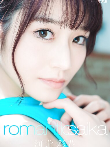 アサ芸SEXY女優写真集 河北彩花　Romantic Saika