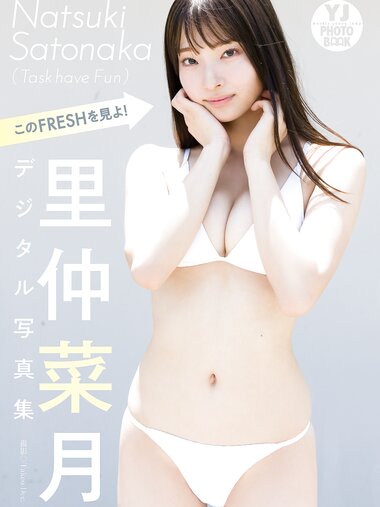 [Photobook] 2024.11.14 【デジタル限定 YJ PHOTO BOOK】里仲菜月(Task have Fun)写真集「このFRESHを見よ！」