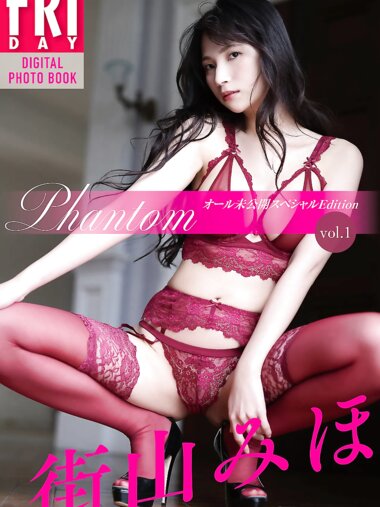 FRIDAYデジタル写真集 街山みほ『Phantom オール未公開スペシャルEdition vol.1』