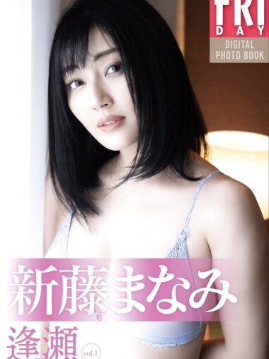 FRIDAYデジタル写真集 新藤まなみ『逢瀬 vol.1』