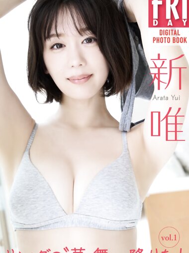 FRIDAYデジタル写真集 新唯『リングの”華”舞い降りた！vol.1』