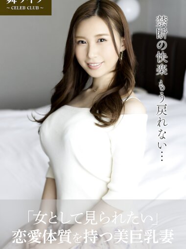 【舞ワイフ公式写真集】朝倉ここな「女として見られたい」恋愛体質を持つ美巨乳妻