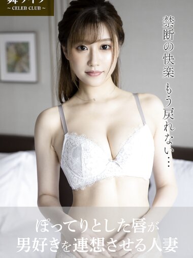 【舞ワイフ公式写真集】NAØO(なお) - ぽってりとした唇が男好きを連想させる人妻