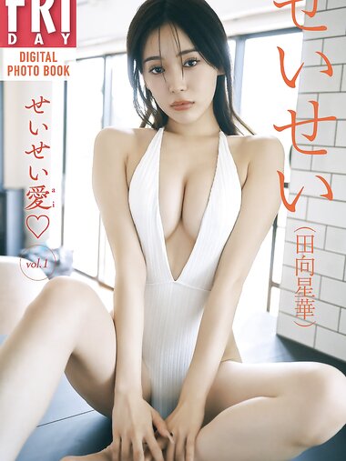 FRIDAYデジタル写真集 せいせい(田向星華)『せいせい愛♡ vol.1』20カット