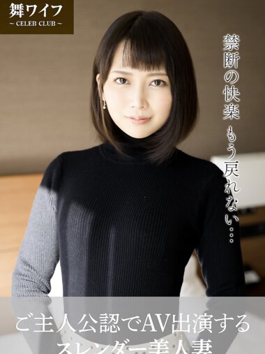 【舞ワイフ公式写真集】香椎佳穂 - ご主人公認でAV出演するスレンダー美人妻
