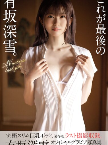 [Photobook] 有坂深雪 グラビア写真集『これが最後の有坂深雪』