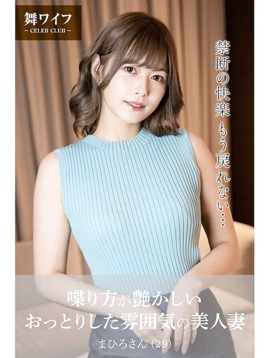 【舞ワイフ公式写真集】紺野まひろ - 喋り方が艶かしいおっとりした雰囲気の美人妻