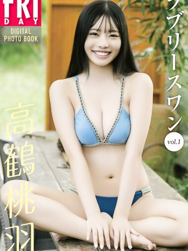 FRIDAYデジタル写真集 高鶴桃羽『ラブリースワン vol.1』20カット