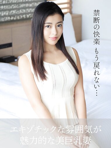 【舞ワイフ公式写真集】川畑エミリー エキゾチックな雰囲気が魅力的な美巨乳妻