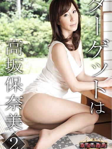 [Photobook] 欲望の標的 ターゲットは高坂保奈美 2