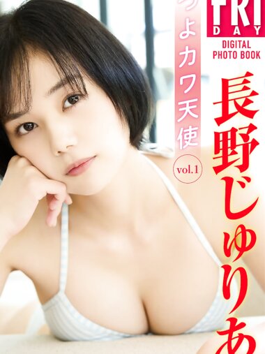 FRIDAYデジタル写真集 長野じゅりあ『つよかワ天使 vol.1』