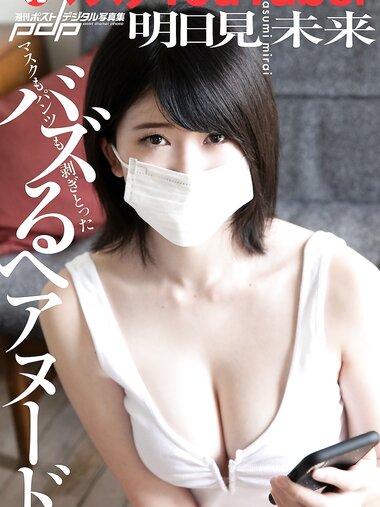 [Photobook] 週刊ポストデジタル写真集 元マスクYoutuber 明日見未来 バズるヘアヌード