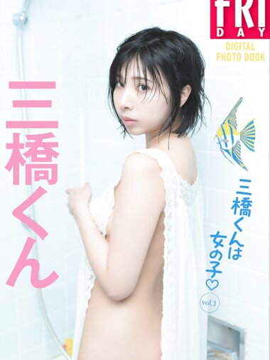 FRIDAYデジタル写真集 三橋くん『三橋くんは女の子♡ vol.1』