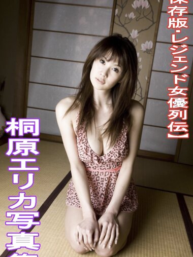 レジェンド女優列伝 桐原エリカ デジタル写真集 (ASP)