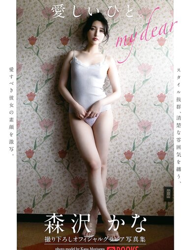 [Photobook] 森沢かな グラビア写真集 愛しいひと
