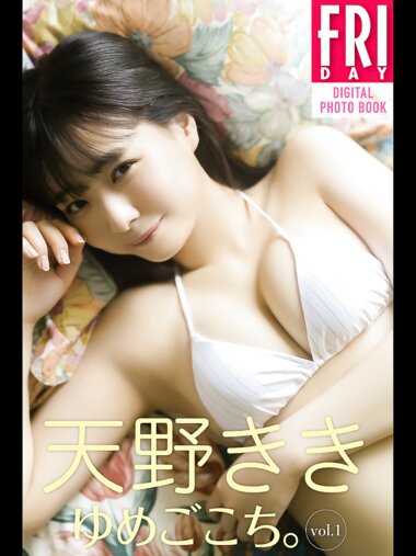 FRIDAYデジタル写真集 天野さき『ゆめごこち vol.1』