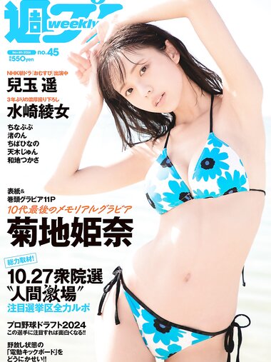 [Weekly Playboy] 2024 No.45 菊地姫奈 水崎綾女 渚のん 兒玉 遥 和地つかさ…他(JPG)