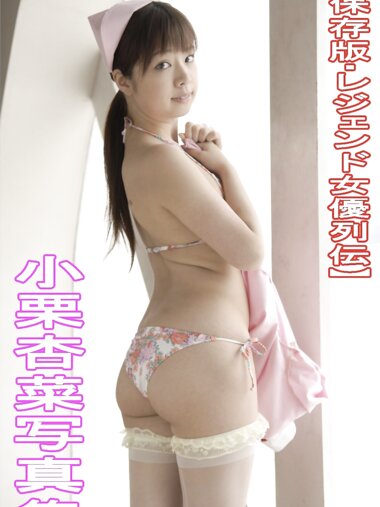 レジェンド女優列伝 小栗杏菜 デジタル写真集 (ASP)