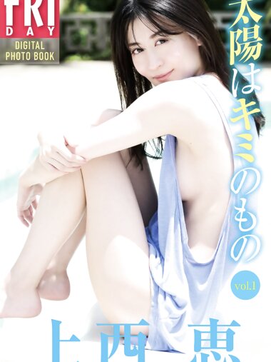 FRIDAYデジタル写真集 上西恵『太陽はキミのもの vol.1』