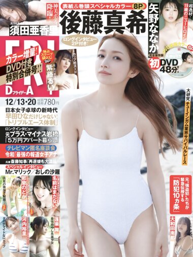 [FRIDAY] 2024.12.13-20 後藤真希 那蘭のどか 須田亜香里 矢野ななか 名前はまだない 河内裕里 蓬莱舞 大和田南那 紫藤るい