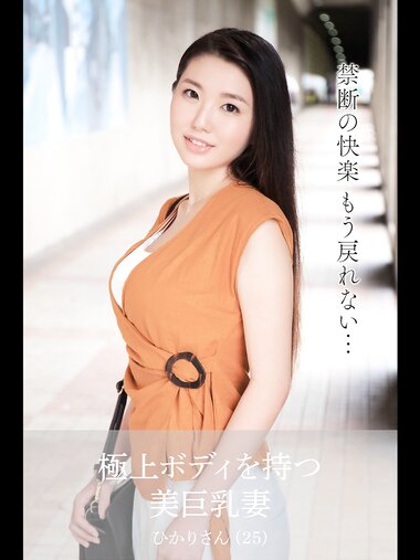 【舞ワイフ公式写真集】瀬名ひかり - 極上ボディを持つ美巨乳妻